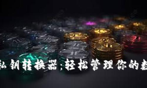 TP钱包公钥私钥转换器:轻松管理你的数字资产安全