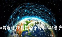 如何通过TP钱包安全购买ASS资产？
