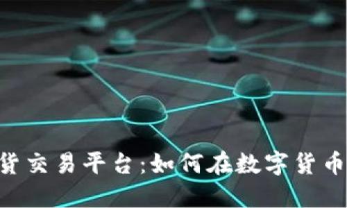 揭秘BTC期货交易平台:如何在数字货币投资中获利