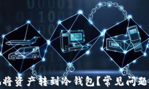 如何安全地将资产转到冷钱包?常见问题及解决方案