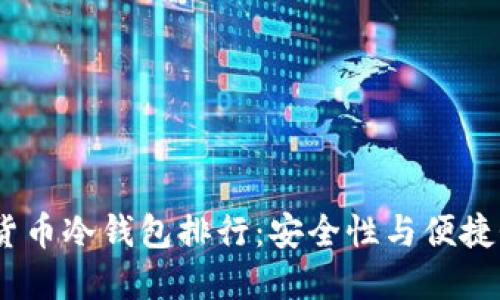 2023年数字货币冷钱包排行:安全性与便捷性的完美结合