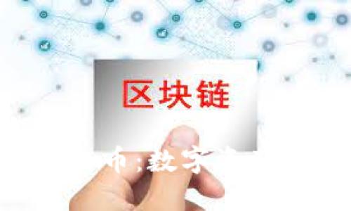 TokenPocket与火币:数字资产管理的理想组合