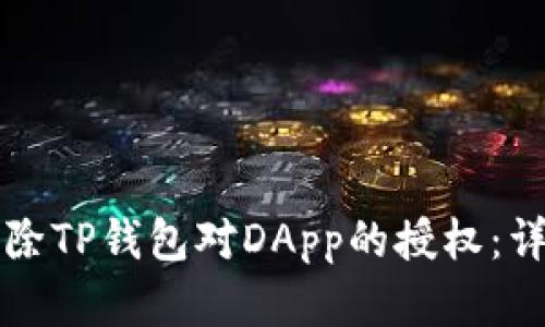如何解除TP钱包对DApp的授权：详细指南