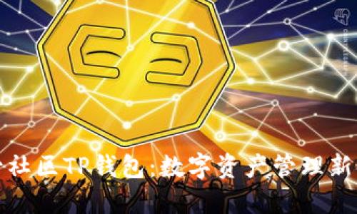 盘古社区TP钱包：数字资产管理新时代