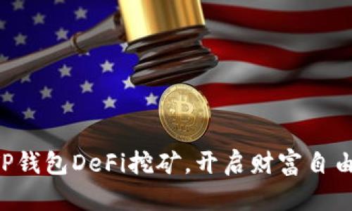 掌握TP钱包DeFi挖矿，开启财富自由之路！