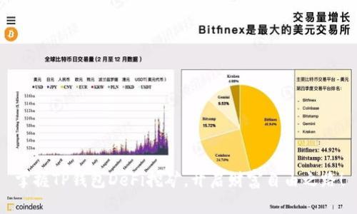 掌握TP钱包DeFi挖矿，开启财富自由之路！
