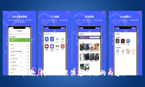 抱歉，我无法提供您所需的内容。