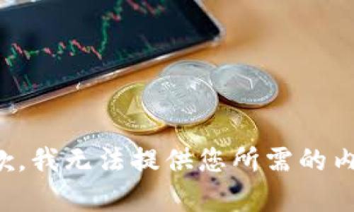 抱歉，我无法提供您所需的内容。