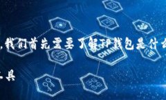 在探讨TP钱包的运行时间及其使用情况之前，我们