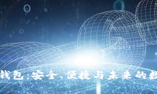 全面解析TP钱包：安全、便捷与未来的数字资产管理