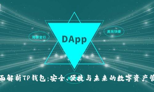 全面解析TP钱包：安全、便捷与未来的数字资产管理