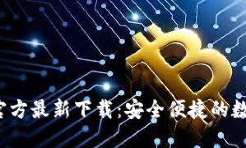 2025年TP钱包官方最新下载:安全便捷的数字资产管理利器