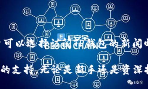 TP钱包加油站的定位与功能

TP钱包加油站是一个为用户提供加油和充值服务的综合平台，这一服务是随着区块链与数字资产的快速发展而应运而生的。用户在TP钱包中存储、管理和交易数字资产时，往往需要进行充、提、换等操作，而“加油站”正是为用户提供便捷充值及能量提升的一个重要功能模块。通过这个方便的服务，用户能够在最短的时间内获取所需的数字货币和资源，以便更好地进行交易或投资。

TP钱包加油站的使用方法

首先，用户需要下载并安装TP钱包应用，并完成注册和身份验证。通过钱包地址，用户可以轻松接收和发送各种数字资产。当用户想要为其钱包账户充值时，便可以选择“加油站”服务。在加油站界面，用户将看到多种充值选项，如通过银行转账、支付平台、第三方服务等方式充值，加油过程简便明了。

一旦充值成功，用户的余额会立即更新，用户可以直接在TP钱包中进行各种操作，如购买NFT、参与DeFi项目、进行交易等。这一系统化的流程让用户感到既高效又安全。同时，TP钱包还会不定期地推出各种优惠活动，用户在加油时可以享受折扣或赠品，增加了用户的粘性。

TP钱包加油站的安全性

在数字货币的世界中，安全性无疑是用户最为关注的焦点之一。TP钱包加油站在这方面采取了一系列的安全措施，包括数据加密、两步验证、冷存储等，以确保用户的资金和信息安全。同时，TP钱包团队还会定期进行安全审核和漏洞修复，防止黑客攻击和数据泄露。此外，TP钱包还与多家中心化和去中心化交易所建立了合作关系，确保用户的交易安全和资金的流动性。

常见问题解答

在使用TP钱包加油站的过程中，用户可能会遇到一些问题，下面我们就来解答这些常见的疑问。

h4问题一：如何确保我的交易是安全的？/h4

用户在进行数字货币交易时，应该时刻关注安全性。为了确保交易的安全性，TP钱包采用了多种安全措施，包括双因素身份验证、定期更新安全协议、实时监控交易活动等。用户还应做好自己的账户安全，设置强密码，并定期更换。同时，建议用户不要在公共网络下进行交易，因为公共网络的安全性相对较低。

h4问题二：充值出现延迟怎么办？/h4

如果用户在TP钱包加油站进行充值时遇到延迟，可能的原因包括网络问题、交易量过大、支付平台延迟等。用户首先应检查自己的网络连接和支付方式。如果问题长期无法解决，可以联系TP钱包的客服进行查询，客服通常会对充值状态进行跟踪，并提供相应的解决方案。同时，用户在进行交易前应了解各类支付方式的处理时间，以减少不必要的焦虑。

h4问题三：我可以使用哪些支付方式来为我的TP钱包充值？/h4

TP钱包加油站支持多种支付方式，包括信用卡、借记卡、第三方支付平台（如支付宝、微信支付等）以及银行转账等。不同的支付方式可能会有不同的交易费用和处理时间。用户可以根据自己的情况选择最适合的支付方式，TP钱包界面会清晰显示各类支付方式的详情和操作说明，极大地提升了用户体验。

h4问题四：我如何获得TP钱包加油站的最新活动信息？/h4

TP钱包会通过官方渠道发布各种活动与优惠信息，用户可以关注TP钱包的官方网站和社交媒体平台，如Twitter、Telegram等，有时会有面向用户的活动和促销。同时，注册用户可以选择订阅TP钱包的新闻邮件，第一时间获取最新消息。TP团队会定期更新内容，确保用户能够享受到最新的服务和优惠。 

通过上述讨论可以看出，TP钱包加油站不仅极大地方便了用户的数字资产管理，同时在安全性和用户体验方面也做到了较高的标准，为用户在数字金融世界中提供了一个可靠的支持。无论是新手还是资深投资者，TP钱包加油站都将是一个不可或缺的工具。