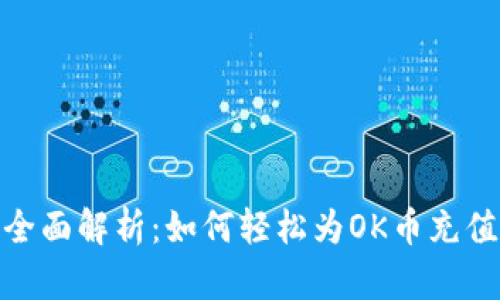 全面解析:如何轻松为OK币充值
