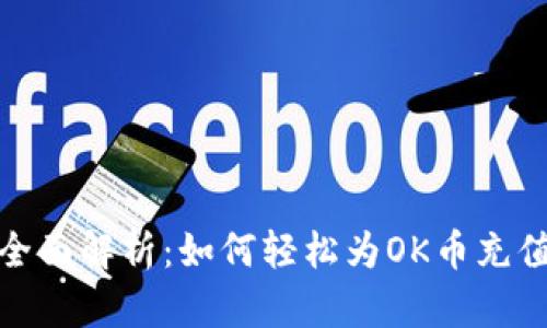 全面解析:如何轻松为OK币充值