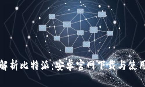 全面解析比特派:安卓官网下载与使用指南
