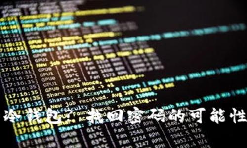 如何保护您的冷钱包? 找回密码的可能性与安全性解析