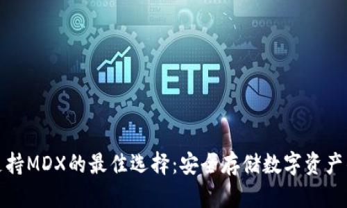 : 冷钱包支持MDX的最佳选择:安全存储数字资产的终极指南