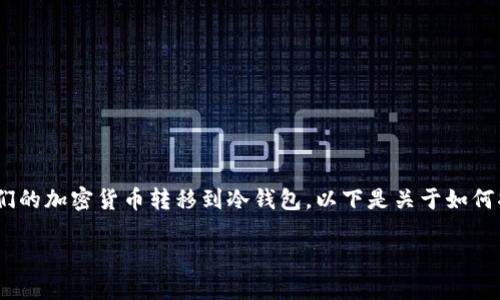 在区块链和加密货币的使用中,保证资产的安全性至关重要,因此许多用户选择将他们的加密货币转移到冷钱包。以下是关于如何将OKB(OK Blockchain Token)转移到冷钱包的详细指南,包括一些相关问题的解答。
如何安全地将OKB转移到冷钱包?