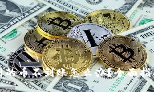 TP钱包转出到的币不到账怎么办？全面指南及解决方案