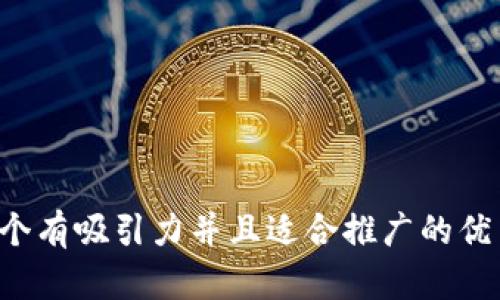 思考一个有吸引力并且适合推广的优秀，放进