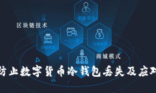 如何防止数字货币冷钱包丢失及应对措施