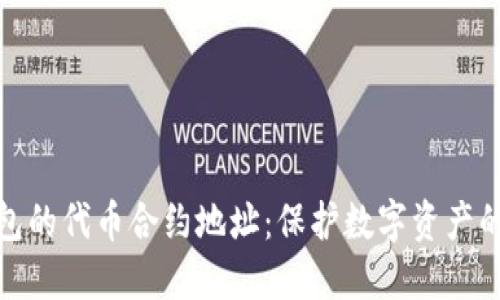 揭秘冷钱包的代币合约地址:保护数字资产的绝佳选择