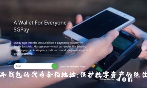 揭秘冷钱包的代币合约地址:保护数字资产的绝佳选择