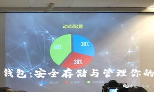 比特币冷钱包:安全存储与管理你的数字资产