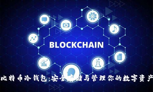 比特币冷钱包:安全存储与管理你的数字资产