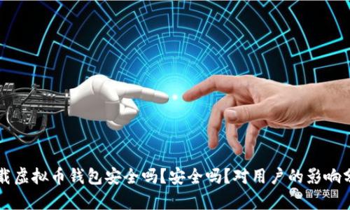 下载虚拟币钱包安全吗？安全吗？对用户的影响分析