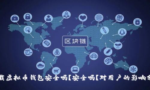 下载虚拟币钱包安全吗？安全吗？对用户的影响分析