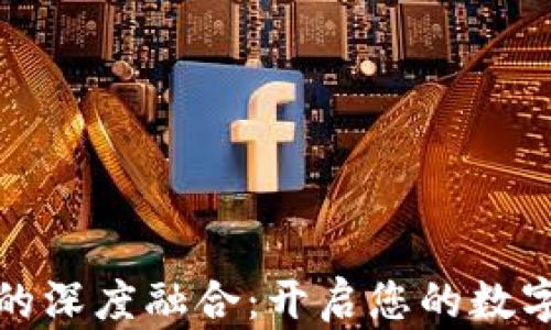 TP钱包与波场链的深度融合:开启您的数字资产交易新时代