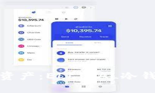 安全存储数字资产：ELLIPAL冷钱包使用全攻略