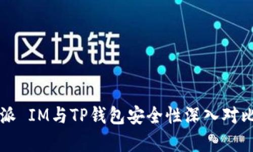 比特派 IM与TP钱包安全性深入对比分析