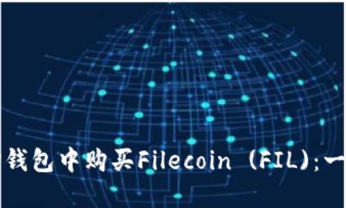 如何在TP钱包中购买Filecoin (FIL)：一站式指南