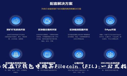 如何在TP钱包中购买Filecoin (FIL)：一站式指南