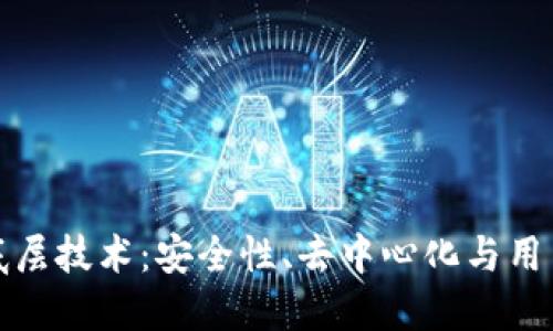 深入探讨TP钱包底层技术:安全性、去中心化与用户体验的完美结合