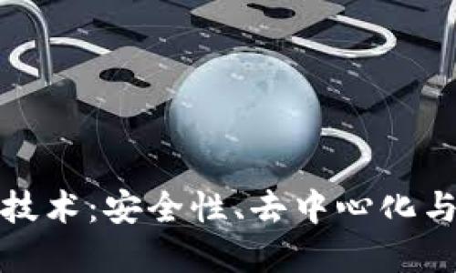 深入探讨TP钱包底层技术:安全性、去中心化与用户体验的完美结合