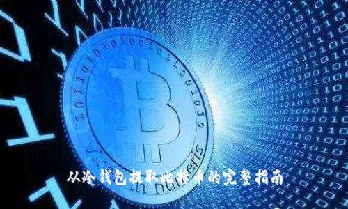 从冷钱包提取比特币的完整指南