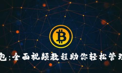 掌握TP钱包：全面视频教程助你轻松管理数字资产