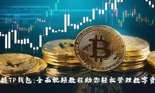 掌握TP钱包：全面视频教程助你轻松管理数字资产