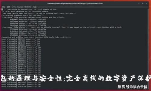 冷钱包的原理与安全性：完全离线的数字资产保护手段