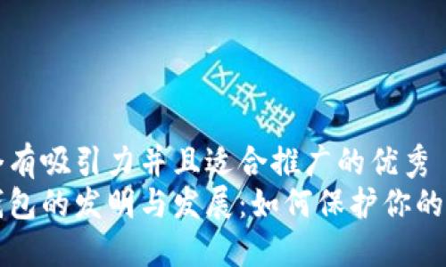 思考一个有吸引力并且适合推广的优秀  
揭秘冷钱包的发明与发展：如何保护你的数字资产
