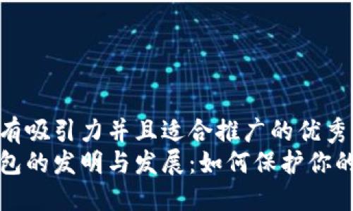 思考一个有吸引力并且适合推广的优秀  
揭秘冷钱包的发明与发展：如何保护你的数字资产