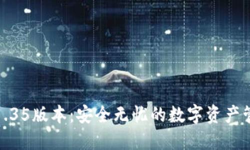 TP冷钱包1.35版本:安全无忧的数字资产管理新选择