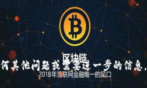 对于“STARL币能提到哪个冷钱包”，可以通过以下几方面的信息帮助回答这个问题。

### 冷钱包简介

什么是冷钱包？
冷钱包是一种将加密货币离线存储的形式，通常被认为是相对安全的存储方式。与热钱包（在线钱包）相比，冷钱包可以帮助用户避免黑客攻击和病毒感染，因其不直接连接互联网。常见的冷钱包形式包括硬件钱包、纸钱包和离线存储设备等。

冷钱包的优势
冷钱包的主要优势包括：
ul
  li安全性高：冷钱包的私钥存储在离线环境中，极大地降低了被盗的风险。/li
  li防止网络攻击：由于不连接互联网，冷钱包不易受到网络攻击。/li
  li长期存储：非常适合那些希望长期投资的用户，可以保证资产的安全。/li
/ul

### STARL币简介

STARL币是什么？
STARL币是一种基于区块链技术的加密货币，主要应用于虚拟宇宙（metaverse）、数字资产交易等领域。STARL币的设计旨在为用户提供一个开源且去中心化的平台，用户可以在上面创建、交易和拥有虚拟资产。随着区块链技术的发展，STARL币逐渐成为被广泛接受的数字货币之一。

### STARL币支持的冷钱包

STARL币可以存储在哪些冷钱包中？
STARL币由于其基于以太坊的ERC-20标准，可以存储在支持ERC-20代币的各种冷钱包中。以下是一些推荐的冷钱包：
ul
  listrongLedger Nano S/X：/strong这是最受欢迎的硬件钱包之一，支持多种加密货币，包括ERC-20代币。Ledger钱包提供全面的安全措施，以保护用户的私钥。/li
  listrongTrezor：/strongTrezor Wallet也是一款知名的硬件钱包，支持多种不同类型的加密货币。它的用户界面友好，适合初学者使用。/li
  listrongCoolWallet Pro：/strong这是一款便携式硬件钱包，结合了移动端应用，方便用户随时随地管理自己的加密资产。/li
  listrong纸钱包：/strong用户可以通过生成纸钱包，可以将STARL币的私钥和公钥打印出来，实现离线存储。这种方式虽然安全，但需要妥善保管纸质文件。/li
/ul

### 提高安全性的一些建议

如何确保冷钱包的安全性？
在使用冷钱包存储STARL币或其他加密货币时，用户应采取一些额外的安全措施：
ul
  listrong定期备份：/strong定期对冷钱包的私钥进行备份，并将这些备份存储在安全的位置。/li
  listrong使用强密码：/strong确保钱包的密码复杂且唯一，避免使用简单和常见的密码。/li
  listrong启用双因素认证：/strong对于支持双因素认证的冷钱包，务必启用这项安全功能。/li
  listrong保持软件更新：/strong定期检查冷钱包的固件和软件更新，以确保您得到最新的安全补丁。/li
/ul

### 周边问题探讨

接下来，我们来看几个与STARL币及冷钱包相关的深度问题：

1. **冷钱包与热钱包的比较，适合不同用户群体的选择？**
2. **什么影响了冷钱包的安全性？如何进行有效的风险评估？**
3. **如何管理和备份冷钱包中的加密资产？**
4. **未来加密货币存储方式的发展趋势？**

---

### 问题1：冷钱包与热钱包的比较，适合不同用户群体的选择？

冷钱包与热钱包的区别
冷钱包和热钱包的根本区别在于它们是否连接互联网。冷钱包（如硬件钱包和纸钱包）存储在离线环境中，而热钱包通常存储在联网平台上（如在线交易所或手机钱包应用）。

适合使用冷钱包的用户
冷钱包适合于那些希望长期持有加密资产的用户，以及那些拥有大量数字资产的投资者。由于冷钱包的安全性高，适合用于大额资金的存储和保护。

适合使用热钱包的用户
热钱包通常更方便快捷，适合频繁交易和小额支付的用户。通常，交易者和日常使用者会选择热钱包进行快速交易操作，而不必将每次交易都从冷钱包中移动出来。

总结
选择冷钱包或热钱包，最终取决于用户的需求和使用场景。如果安全性是首要考虑，冷钱包无疑是更好的选择；但如果追求便捷和快速的交易，热钱包可能更符合需求。

---

### 问题2：什么影响了冷钱包的安全性？如何进行有效的风险评估？

冷钱包的安全性因素
冷钱包的安全性受到多种因素的影响，包括硬件的质量、用户的操作习惯、环境因素等。可以考虑以下几个方面：
ul
  listrong硬件质量：/strong选择知名品牌和经过安全审核的硬件钱包，能够有效降低因硬件质量问题带来的安全隐患。/li
  listrong私钥的保管：/strong存储私钥时确保其不被他人获取，使用安全的存储手段，并且不将私钥上传到互联网。/li
  listrong用户行为：/strong用户需要对钓鱼网站和恶意软件保持警惕，保障操作环境的安全。/li
/ul

风险评估方法
评估冷钱包的安全性可以从以下几个方面着手：
ul
  listrong伤害评估：/strong确定如果冷钱包受到攻击，可能带来的损失程度。是否会导致全部资产的丧失？/li
  listrong漏洞识别：/strong定期检查冷钱包的固件和软件更新，识别安全漏洞并及时修复。/li
  listrong使用记录：/strong建立使用记录，评估冷钱包的使用频率等情况，以便进行安全监控。/li
/ul

总结
确保冷钱包的安全性不仅仅在于控制硬件本身安全，要深入了解使用环境、用户行为以及安全措施等多重因素，才能有效进行风险评估和管理。

---

### 问题3：如何管理和备份冷钱包中的加密资产？

管理冷钱包的方法
管理冷钱包中的加密资产需要一定的策略和技巧。以下是一些基本的管理方法：
ul
  listrong定期检视库存：/strong用户应定期检查自己冷钱包中的资产情况，确保财务状况清晰明确。/li
  listrong分散投资：/strong如果用户持有多种加密资产，可以考虑将不同资产分散存储在不同的冷钱包中，以降低风险。/li
/ul

备份冷钱包的步骤
备份冷钱包的过程应遵循以下步骤：
ul
  listrong生成备份：/strong在初次设置冷钱包时，生成钱包的种子短语或私钥，并确保将其以安全的方式存储。/li
  listrong多重存储：/strong考虑将备份存储在不同的地点，如防火防水的保险箱，避免任何单一点失效导致资产的丢失。/li
  listrong定期更新备份：/strong在进行重要操作或更改后，记得更新备份，以确保数据的最新性。/li
/ul

总结
有效的管理和备份冷钱包中的加密资产是确保资产安全的重要环节。用户应认真对待每一步骤，避免由于小的失误导致重大的财务损失。

---

### 问题4：未来加密货币存储方式的发展趋势？

未来的发展趋势
随着加密货币和区块链技术的不断 evolución，存储方式也在取向多样化和智能化。以下是一些可能的发展趋势：
ul
  listrong更多硬件集成：/strong未来的冷钱包可能会整合更多智能硬件技术，提高安全性和用户的便捷性。/li
  listrong增强型安全措施：/strong将更多的生物识别技术（如指纹、面部识别）应用于冷钱包的安全认证。/li
  listrong去中心化存储解决方案：/strong越来越多的去中心化方案可能会出现在市场，如通过社交信任网络为用户提供资产恢复方案。/li
/ul

用户须注意的变化
用户在未来选择存储方式时，需关注新兴技术的变化。例如，新的冷钱包安全技术可能会伴随新型诈骗手段而来，用户需要不断学习和更新自己的知识，以应对潜在的安全威胁。

总结
加密货币存储方式的未来将变得更加安全和便捷，用户应不断关注技术的发展，提高自己的安全意识，确保资产安全。

---

以上是关于STARL币及其支持的冷钱包的详细信息，以及与冷钱包和加密资产管理相关的几个关键问题的探讨。如果你有任何其他问题或需要进一步的信息，请随时询问！