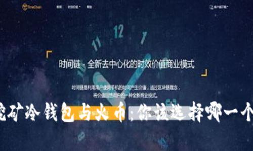 挖矿冷钱包与火币:你该选择哪一个?