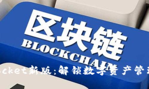 探索TokenPocket新版:解锁数字资产管理的无限可能