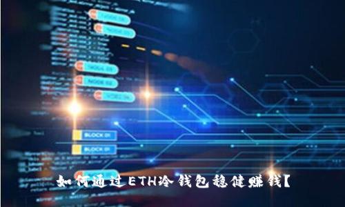 如何通过ETH冷钱包稳健赚钱?